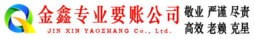 殷都金鑫追债公司